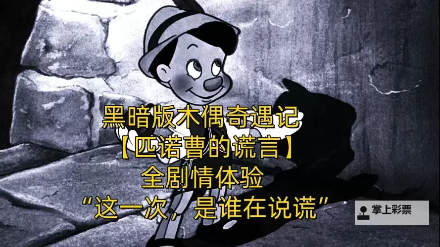 《匹诺曹的谎言》难度分析 匹诺曹的谎言难度高吗图1