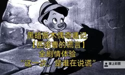 《匹诺曹的谎言》难度分析 匹诺曹的谎言难度高吗