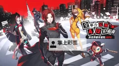 《女神异闻录夜幕魅影》公测1.0版本活动一览图1