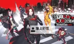 《女神异闻录夜幕魅影》公测1.0版本活动一览