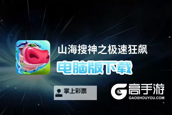 山海搜神之极速狂飙电脑版下载 电脑玩山海搜神之极速狂飙模拟器推荐图1