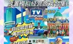 经典放置游戏分享 有哪些好玩的放置游戏