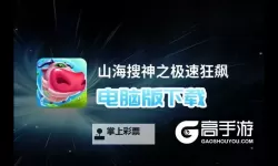 山海搜神之极速狂飙电脑版下载 电脑玩山海搜神之极速狂飙模拟器推荐