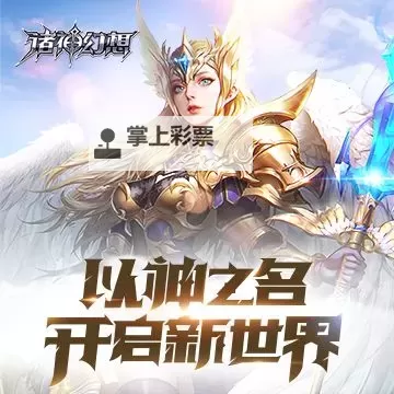 诸神幻想电脑版下载 最全诸神幻想电脑版攻略图1