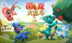 萌龙大作战电脑版下载 萌龙大作战电脑版安卓模拟器推荐