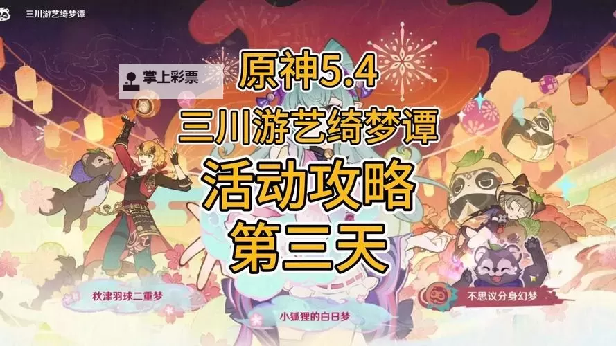 《原神》三川游艺绮梦谭活动玩法介绍 三川游艺绮梦谭活动怎么玩图1