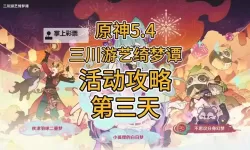 《原神》三川游艺绮梦谭活动玩法介绍 三川游艺绮梦谭活动怎么玩