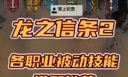 《龙之信条2》职业介绍 龙之信条2有哪些职业