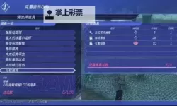 《异度之刃2》神秘便笺支线任务攻略