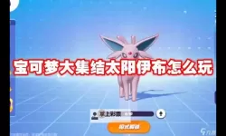 《宝可梦大集结》太阳伊布技能介绍 太阳伊布技能是什么