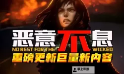 《恶意不息》新手开荒心得 恶意不息怎么玩