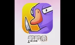 《鹅鸭杀》喂食任务怎么做 喂yeeucky是什么意思