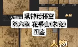 《黑神话悟空》黑风山精怪小人参精图鉴