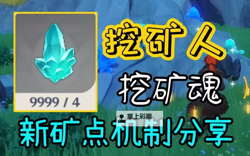《原神》挖矿角色道具推荐 挖矿小技巧分享图1