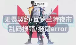 《无畏契约（瓦罗兰特）》皮肤退款教程 瓦罗兰特皮肤怎么退款