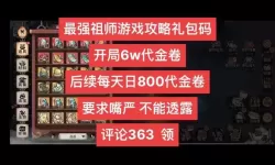 最强祖师兑换码 2024最新最强祖师兑换码火热发放