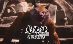 《黑神话悟空》虎先锋打法教程 虎先锋怎么打