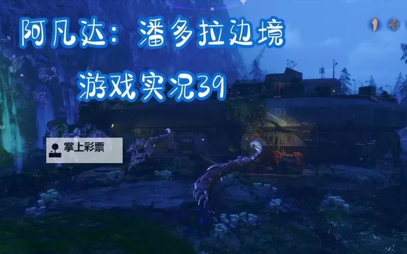 《阿凡达潘多拉边境》最高画质设置方法 隐藏最高画质设置教学图2