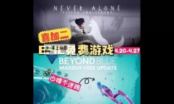 Epic 12月25日免费游戏送的是什么