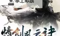 情剑风云电脑版下载 情剑风云电脑版的安装使用方法