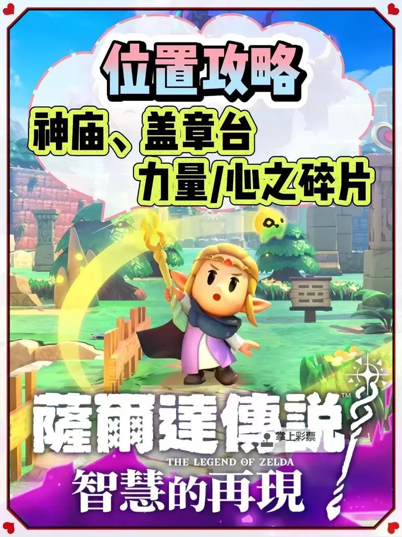 《塞尔达传说智慧的再现》全收集品标注地图分享 力量碎片位置一览图1