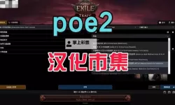 《流放之路2》0.1.0b更新公告 0.1.0b更新了什么