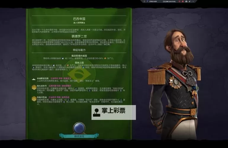 《文明6》巴西神级盘古大陆打法战报 巴西攻略图1