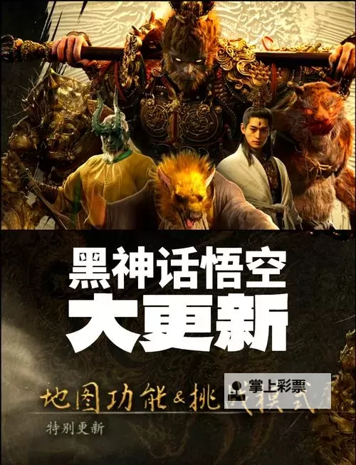 《黑神话悟空》水火篮获取方法 水火篮怎么获得图1