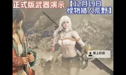 《怪物猎人荒野》正式版武器改动一览 正式版武器动作值改动