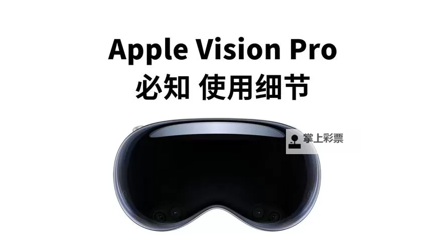 Apple Vision Pro上市时间介绍图1