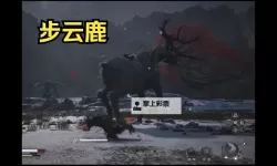 《黑神话悟空》步云鹿公式化打法分享 步云鹿怎么打