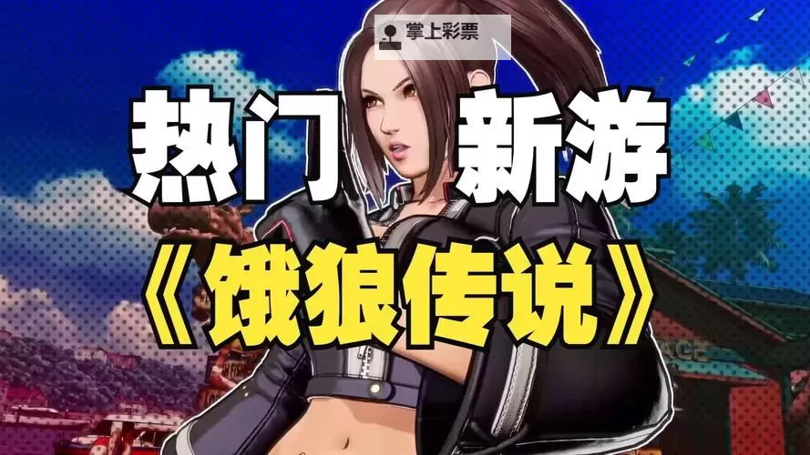《饿狼传说群狼之城》碧珍妮特故事模式CG分享图1